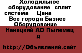 Холодильное оборудование (сплит-система) › Цена ­ 80 000 - Все города Бизнес » Оборудование   . Ненецкий АО,Пылемец д.